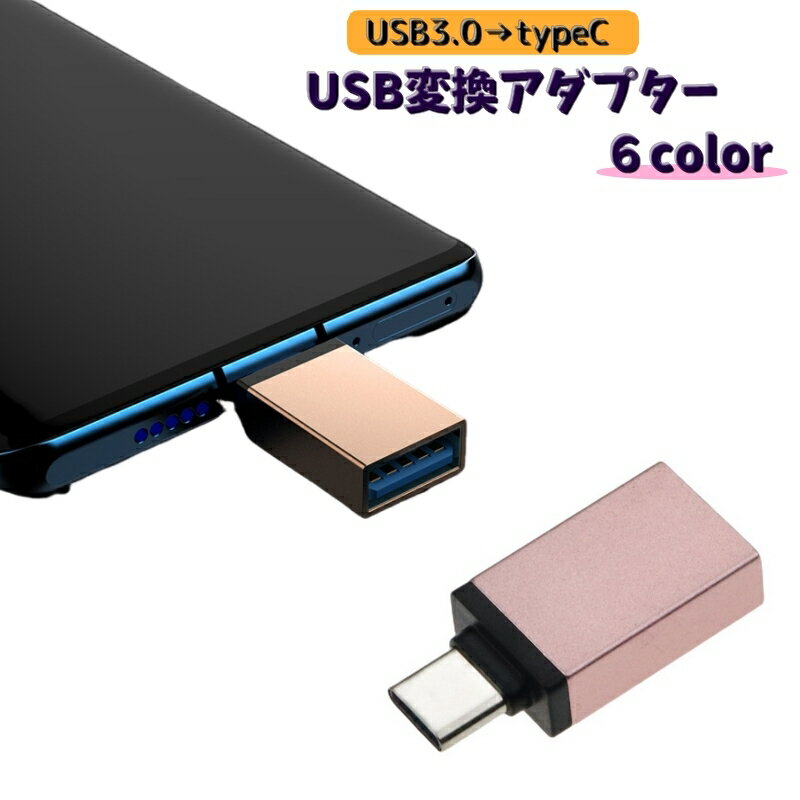 送料無料 USBメモリ変換アダプター typeC タイプC USB3.0 変換コネクター 変換プラグ スマホ タブレット USBメモリー ケーブル キーボード ゲームコントローラー マウス