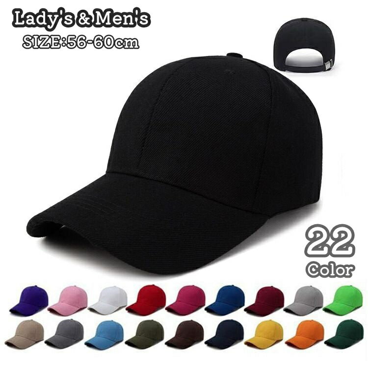 送料無料 キャップ 帽子 野球帽 レディース メンズ 女性 男性 男女兼用 ユニセックス 無地 単色 シンプル ぼうし 紫外線対策 日よけ UV対策 調節可能 アウトドア スポーツ カジュアル お出かけ お散歩 旅行 日差し対策 ツバ付き