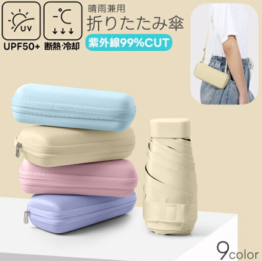 送料無料 折りたたみ傘 日傘 遮光 軽量 晴雨兼用傘 レディース メンズ 軽い 紫外線対策 遮熱 雨傘 かさ 6本骨 収納ケース付き 青 黒 ピンク 無地 シンプル カラバリ豊富 お出かけシーン 男女兼用 ユニセックス 無地 シンプル 通勤 散歩 通学 送料無料 折りたたみ傘 日傘 遮光 軽量 晴雨兼用傘 レディース メンズ 軽い 紫外線対策 遮熱 雨傘 かさ 6本骨 収納ケース付き 青 黒 ピンク 無地 シンプル カラバリ豊富 お出かけシーン 男女兼用 ユニセックス 無地 シンプル 通勤 散歩 通学