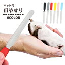 送料無料 ペット用爪やすり 爪ヤスリ 爪とぎ 爪研ぎ ネイルトリマー 爪ケア用品 ペット用品 ペットグッズ 犬用品 猫用 お手入れ グルーミング用品 シンプル