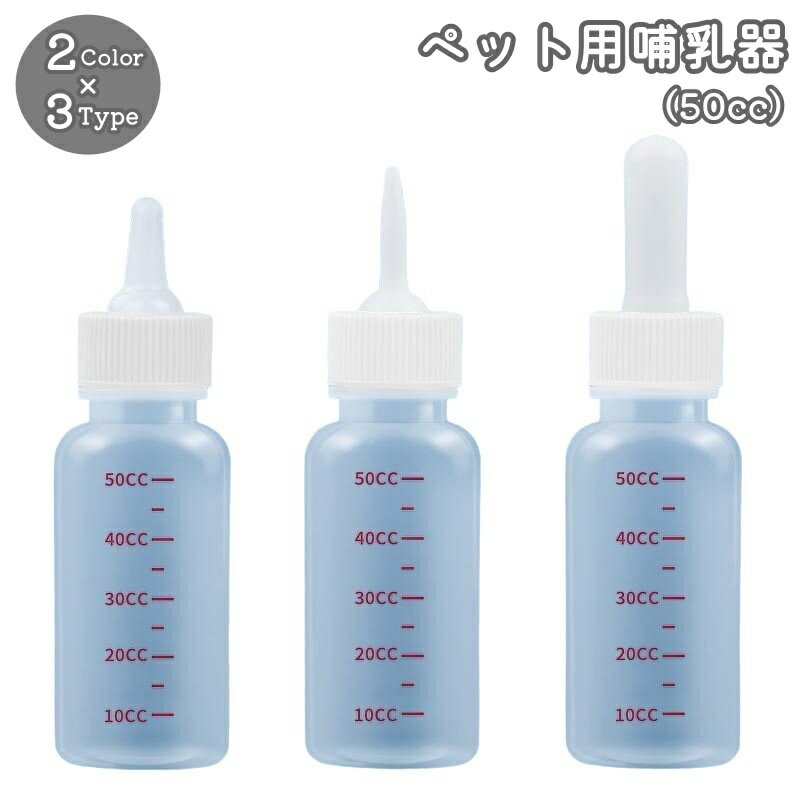 送料無料 哺乳器 ペット用哺乳瓶 子犬 子猫 イヌ ネコ 犬 猫 赤ちゃん ケア用品 お世話用品 目盛り付き..