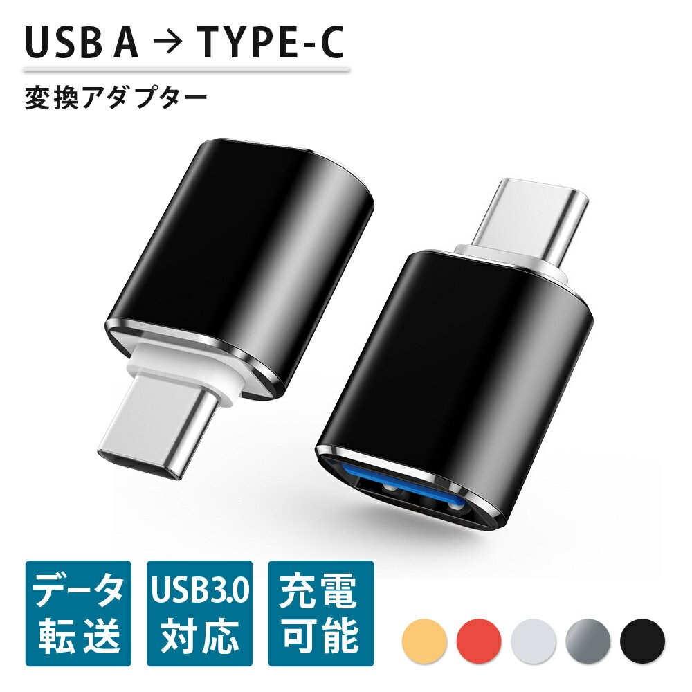 送料無料 USBメモリ変換コネクター typeC タイプC 変換アダプター 変換プラグ スマホ タブレット USBメモリー ケーブル キーボード ゲームコントローラー マウス データ 充電