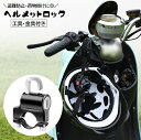 送料無料 ヘルメットロック ヘルメットホルダー 工具付き バイク用品 鍵 施錠 盗難防止 防犯 セキュリティ フック 荷物掛け ハンドルバー スクーター 原付 自転車