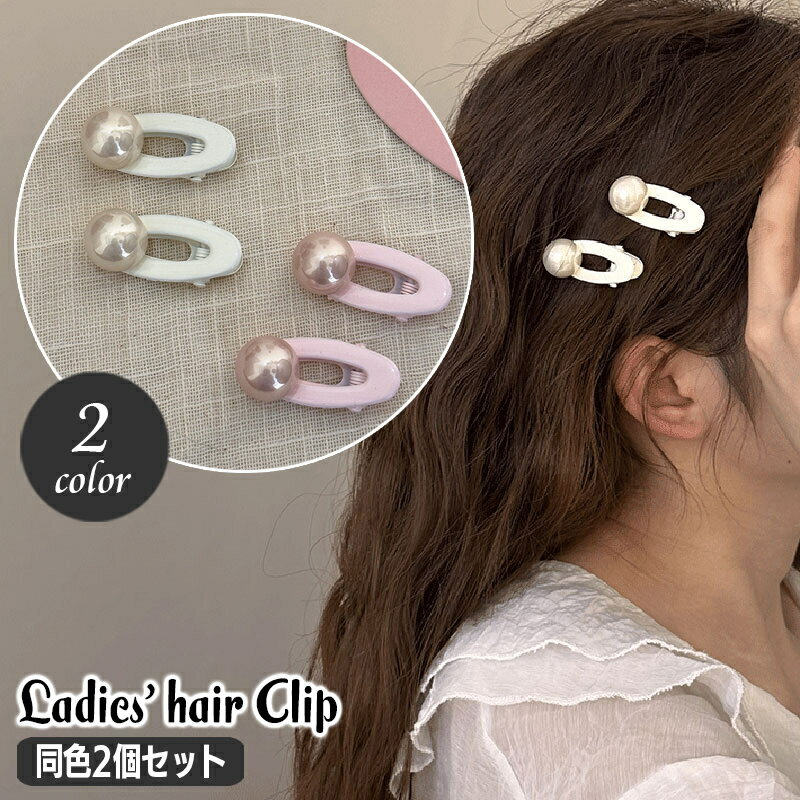 送料無料 ヘアクリップ 同色2本セット レディース ヘアアクセサリー フェイクパール オーバル おしゃれ かわいい ミニ 小さめ ヘアピン ヘアアレンジ 髪留め 髪飾り フェミニン ガーリー お出かけ 普段使い 女性用