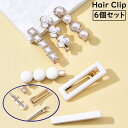 送料無料 ヘアクリップ6個セット くちばしクリップ レディース ヘアアクセサリー 髪飾り 髪留め パール調 幾何学 花 フラワー スクエア
