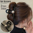 送料無料 ヘアクリップ バンスクリップ レディース ヘアアクセサリー 髪留め 髪飾り まとめ髪 ヘアアレンジ フェイクパール 挟む 簡単 女性 婦人 おしゃれ ...