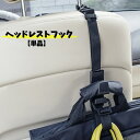送料無料 ヘッドレストフック シートフック 車内用 フック カー用品 車内アクセサリー 車内収納用品 後部座席 シート裏 買い物袋 荷物 ゴミ袋 かばん