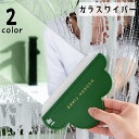 送料無料 ガラスワイパー スクイジー スクイージー 水切りワイパー コンパクト 掃除用品 水切り 窓拭き 鏡 ミラー 洗車グッズ カー用品 クリーナー 結露取り 水滴取り スクレーパー 雲形 ロゴ入り 英字入り 洗面所 キッチン シンプル かわいい 緑 白