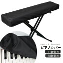 送料無料 ピアノカバー 電子ピアノ デジタルピアノ 鍵盤カバー 61鍵盤 88鍵盤 キーボードカバー 布製 防塵 埃避け ブラック 黒 ピアノ用カバー