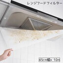 送料無料 レンジフードフィルター フィルター 換気扇 貼るだけ 不織布 45cm 10m キッチン用品 キッチングッズ 汚れ防止 防油 シンプル