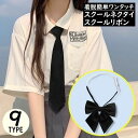 送料無料 スクールネクタイ クイックネクタイ 制服リボン 蝶ネクタイ レディース メンズ ワンタッチ 学生服 セーラー服 女子高生コスプレ