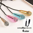 送料無料 ミニマイク イヤホンマイク スマホ用マイク 小型 有線 カラオケ 録音 ミニジャック 3.5mm 簡単接続 コンパクト 持ち歩き スマートフォン タブ...