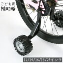 送料無料 補助輪 自転車用 子供用 12 14 16 18 20 インチ サイドホイール 後付け 練習用 トレーニング 転倒防止 幼児 児童 キッズ 男の子 女の子 こども 自転車パーツ
