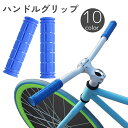送料無料 ハンドルグリップ 左右セット 自転車用 ハンドルバー ラバー 滑り止め マウンテンバイク ロードバイク サイクリング 無地 単色 シンプル