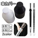 送料無料 傘カバー 傘入れ 傘ホルダー 伸縮 折りたたみ アンブレラカバー 持ち運び コンパクト スライド 収納 カサ入れ 車内 車載