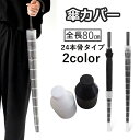 送料無料 傘カバー 傘入れ 傘ホルダー 伸縮 折りたたみ アンブレラカバー 持ち運び コンパクト スライド 収納 カサ入れ 車内 車載