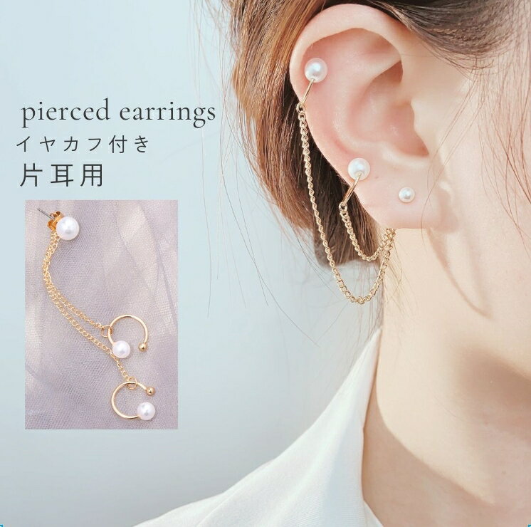 送料無料 スタッドピアス イヤーカフ付き キャッチピアス レディース アクセサリー 耳飾り 喜平チェーン フェイクパール パール調 2連 ギフト プレゼント 贈...