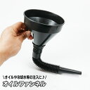 送料無料 オイルファンネル じょうご 漏斗 車用品 カー用品 バイク用品 フィルター付き フレキシブルノズル 整備 ツール 自動車 エンジンオイル 冷却水 注入...