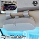 送料無料 車載サングラスホルダー 車用 サングラスクリップ メガネホルダー カー用品 サンバイザー取り付け クリップ式 眼鏡ケース めがね入れ サングラス収納 ...