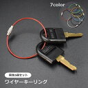 送料無料 ワイヤーキーリング 5個セット キーホルダー ネジ式 ワイヤーリング おしゃれ かっこいい かわいい 鍵 カギ 紛失防止 落下防止 盗難防止