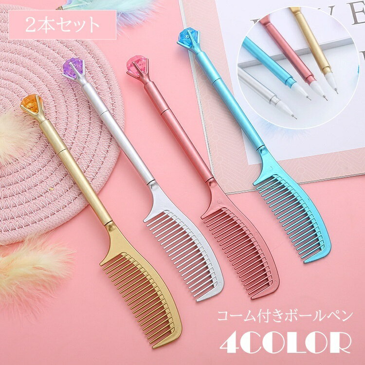 送料無料 ボールペン 2本セット 0.5mm 櫛 くし コーム くし付き 文具 筆記用具 ペン メタルカラー 宝石..