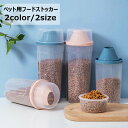 送料無料 ペット用フードストッカー 餌入れ フードコンテナ ペットフード 保存容器 収納ボックス 犬用 猫用 イヌ ネコ ペット用品 エサ保管 貯蔵 密閉 蓋 ...
