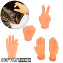 送料無料 猫用おもちゃ ペット用おもちゃ ねこ ネコ ペット用品 ペットトイ 単品 玩具 ラバートイ 指 フィンガー 手 ハンド スキンシップ ストレス解消