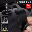 送料無料 ヘッドレストフック 4個セット 車載ホルダー シートフック 車用 カー用品 カーフック 荷物掛け 車内収納 薄型 シンプル 引っ掛け ゴミ袋 鞄 カバ...