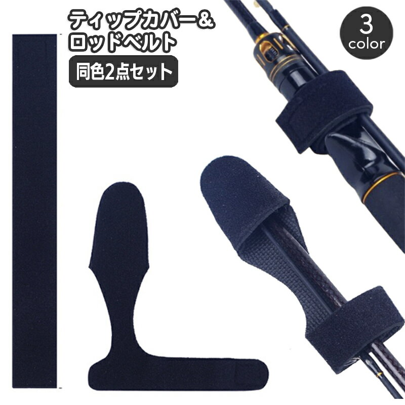 送料無料 ティップカバー ロッドベルト 2点セット トップカバー ロッドカバー 釣り フィッシング アウトドア 魚つり 釣り竿 竿先 傷防止 保護 面ファスナー...