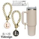 送料無料 タンブラーハンドル装飾用 イニシャルチャーム 2個セット アルファベット 大文字 英語 英字 バッグチャーム チェーン ナスカン付き