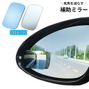 送料無料 補助ミラー 車用 2枚セット サポートミラー サブミラー ドアミラー サイドミラー バックミラー 死角を減らす 視界サポート 死角解消 鏡 自動車用品...
