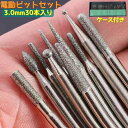 送料無料 電動ビットセット ヘッドビット 3.0mm 30本セット ミニルーター 研磨機 グラインダー パーツ 消耗品 替え 交換 削る 磨く