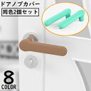 送料無料 ドアノブカバー 2個セット グリップクッション レバーハンドル用 シリコン 柔らかい 怪我 衝突 汚れ 静電気 壁の傷つき防止