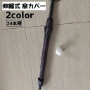 送料無料 傘カバー 傘ケース 傘ホルダー 傘入れ 傘収納ケース 24本骨 伸縮式 コンパクト 持ち歩き 便利 車 車載