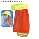 送料無料 ヘルメット用サンシェード ヘルメットバイザー UVケア 紫外線対策 日よけ 日焼け防止 熱中症対策 薄手メッシュ 速乾 通気性 夏