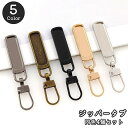 送料無料 ジッパータブ 同色4個セット ジッパープル ファスナー引き手 プルタブ チャック 手芸 ハンドクラフト ファスナー 修理 交換部品 手芸パーツ ジャン...