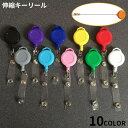 送料無料 キーリール コードリール リールキーホルダー スナップボタン 伸縮 伸びる 落下 紛失防止 鍵 パスケース IDカード 定期入れ