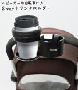 送料無料 ドリンクホルダー 2way 1本 2本 ベビーカー用 自転車用 哺乳びんホルダー 哺乳瓶ホルダー カップホルダー ボトルホルダー 取り付け簡単 哺乳瓶...