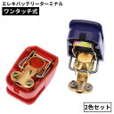 送料無料 エレキバッテリーターミナル ワンタッチ式 2色セット ワニ口クリップ 脱着簡単 車用 カー用品 バス釣り イカ釣り フィッシング