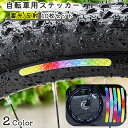 送料無料 自転車用反射テープ 蓄光テープ 反射テープ 10本セット ホイール用 リフレクター 蓄光ステッカー 反射ステッカー 反射シール 安全警告テープ 自転車...