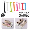 送料無料 結ばない靴紐 片足分 8本入り シリコン靴紐 シューアクセサリー 靴用品 靴紐 大人用 レディース メンズ 男女兼用 ほどけない 靴ひも スニーカー ...