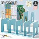送料無料 ブックスタンド 本立て 仕切り 卓上 机上 ブックエンド 収納 整理 片付け シンプル 事務用品 オフィス 書類 自宅 学生 勉強机 学習机 リビング...