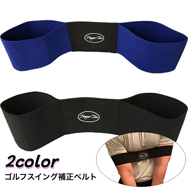 両腕に通すだけの簡単装着♪ ゴルフ用のスイング補正ベルトです。 ゴルフデビュー・初心者の方にオススメのアイテム◎ 【サイズについて】 画像をご参照ください。 【カラーについて】 生産ロットにより柄の出方や色の濃淡が異なる場合がございます。 お使いのモニターや撮影時の光の加減などにより 画像と実際の商品のカラーが異なる場合もございます。 予告なしにカラーやデザインなどの変更がある場合もございます。