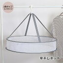 送料無料 平干しネット 物干しネット 日用品雑貨 洗濯用品 乾燥ネット 折りたたみ式 フック付き ラウンド型 円形 メッシュ 吊り下げ 小物 干す 型崩れ防止