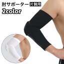 送料無料 肘サポーター 単品 片手用 スポーツケア用品 肘あて 肘パッド メンズ レディース 男女兼用 ケガ防止 保護 伸縮性 スポーツ 運動 ジム フィットネ...