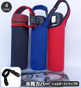 送料無料 水筒カバー ボトルカバー 2way ショルダーストラップ付 セット ハンドストラップ 手提げ マイボトル 無地 ツートン バイカラー 持ち運び 通勤 ...