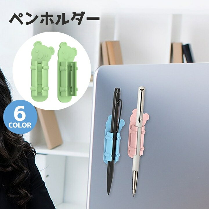 送料無料 ペンホルダー 単品 鉛筆立て ペン立て 1本用 ケーブルホルダー 卓上収納 整理用品 整理整頓 貼り付け 浮かせる収納 動物 コアラ アニマル かわいい