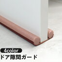 送料無料 ドア隙間ガード 隙間テープ すきま風 防止 冷暖房効率アップ 防音 防虫 防塵 密閉性 気密性 開閉音対策 指挟み防止 簡単取付 水洗い可能