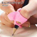 送料無料 えんぴつグリップ ペングリップ 文房具 ブルー ピンク グリーン 持ち方修正 5本指 トレーニング 小学生 幼児