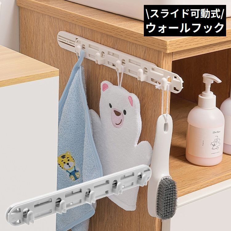 送料無料 ウォールフック 壁掛け 粘着式 吊り下げ 壁面収納 スライド式 可動式 5連 小物掛け 帽子掛け 省スペース 穴あけ不要 防水
